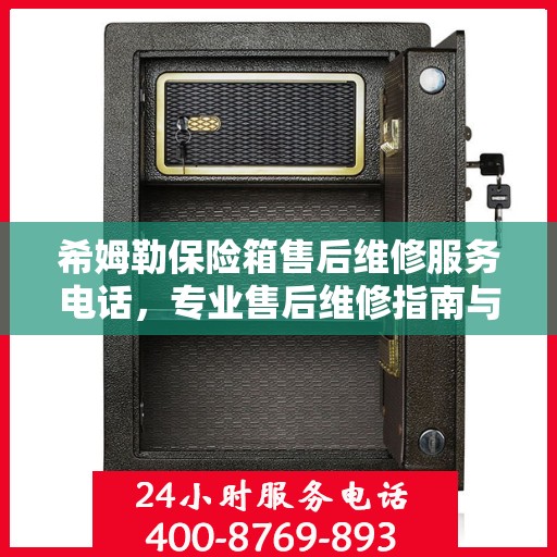 希姆勒保险箱售后维修服务电话，专业售后维修指南与最新攻略
