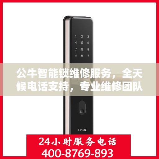 公牛智能锁维修服务，全天候电话支持，专业维修团队随时待命