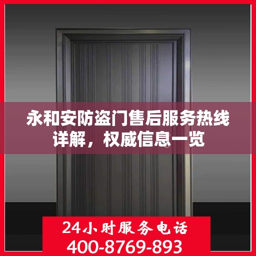 永和安防盗门售后服务热线详解，权威信息一览