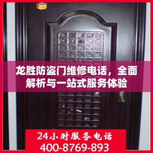 龙胜防盗门维修电话，全面解析与一站式服务体验