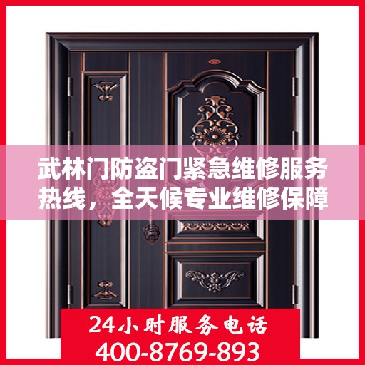 武林门防盗门紧急维修服务热线，全天候专业维修保障安全之门