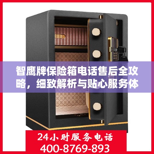 智鹰牌保险箱电话售后全攻略，细致解析与贴心服务体验