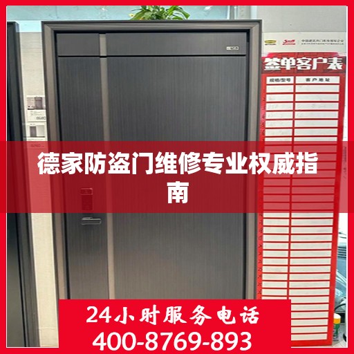 德家防盗门维修专业权威指南