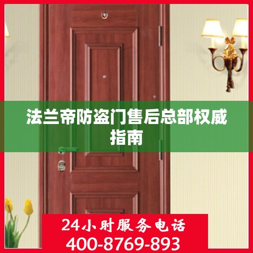 法兰帝防盗门售后总部权威指南
