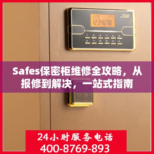 Safes保密柜维修全攻略，从报修到解决，一站式指南