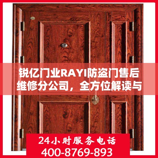 锐亿门业RAYI防盗门售后维修分公司，全方位解读与售后无忧保障