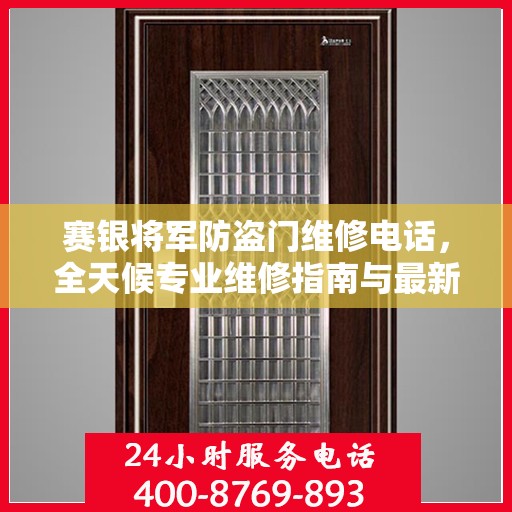 赛银将军防盗门维修电话，全天候专业维修指南与最新攻略