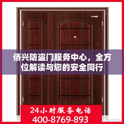 侨兴防盗门服务中心，全方位解读与您的安全同行