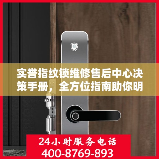 实誉指纹锁维修售后中心决策手册，全方位指南助你明智选择