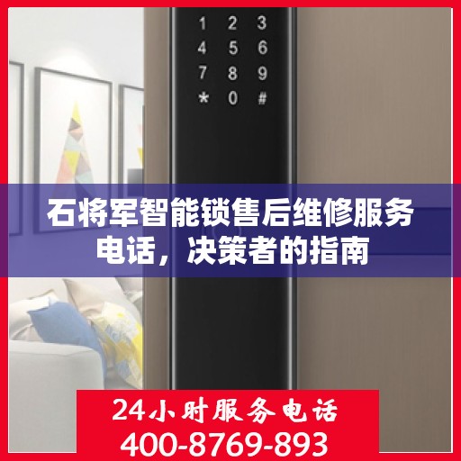 石将军智能锁售后维修服务电话，决策者的指南
