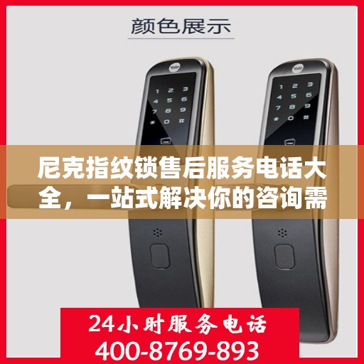 尼克指纹锁售后服务电话大全，一站式解决你的咨询需求