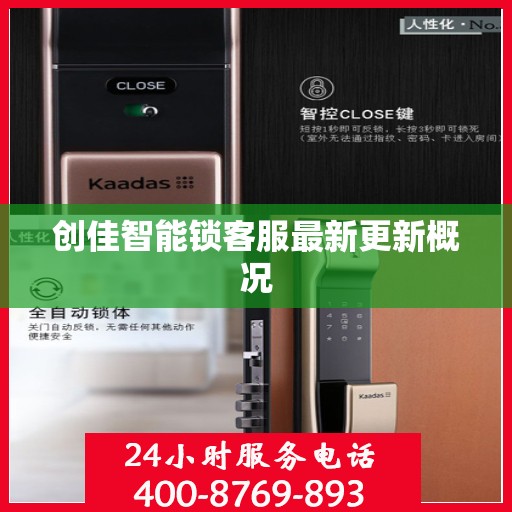 创佳智能锁客服最新更新概况