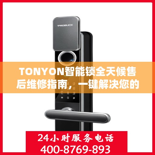 TONYON智能锁全天候售后维修指南，一键解决您的电话咨询需求