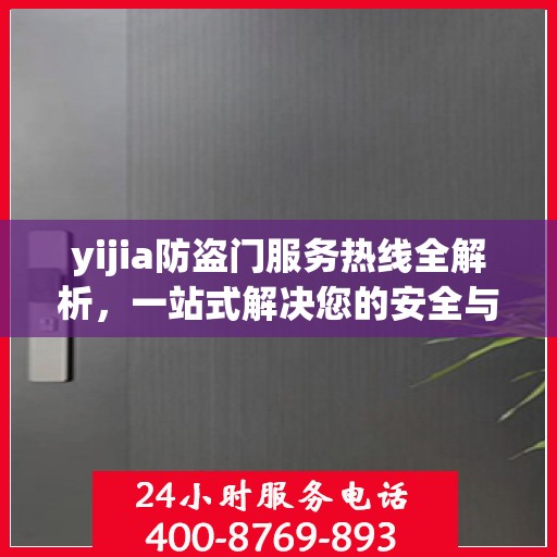 yijia防盗门服务热线全解析，一站式解决您的安全与售后问题