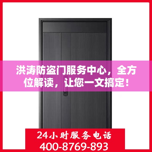 洪涛防盗门服务中心，全方位解读，让您一文搞定！