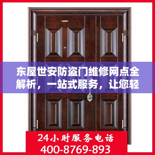 东屋世安防盗门维修网点全解析，一站式服务，让您轻松读懂维修细节