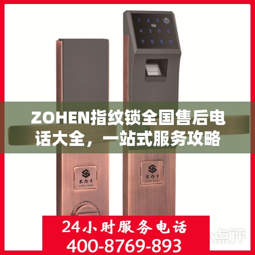ZOHEN指纹锁全国售后电话大全，一站式服务攻略