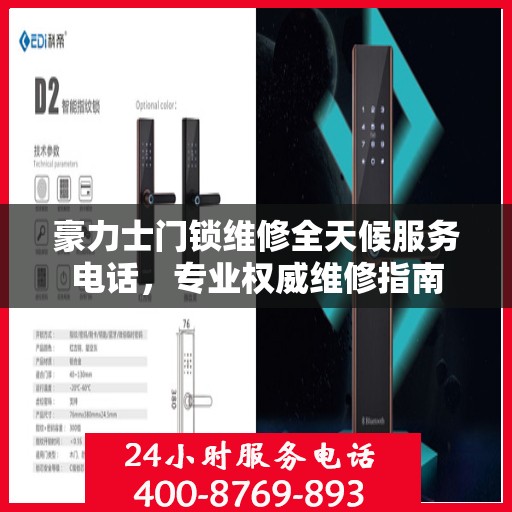 豪力士门锁维修全天候服务电话，专业权威维修指南