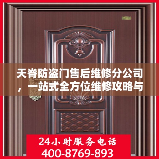 天脊防盗门售后维修分公司，一站式全方位维修攻略与指南