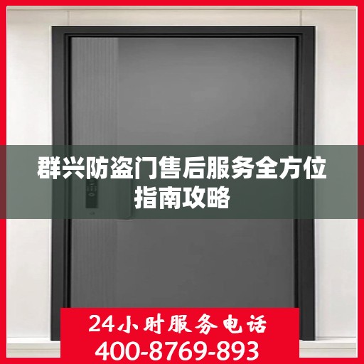 群兴防盗门售后服务全方位指南攻略