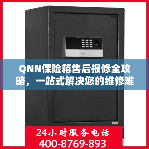 QNN保险箱售后报修全攻略，一站式解决您的维修难题