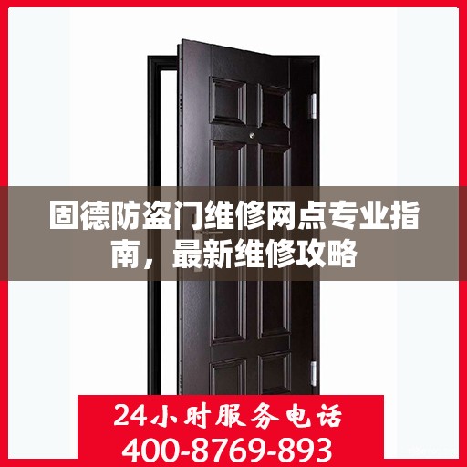 固德防盗门维修网点专业指南，最新维修攻略