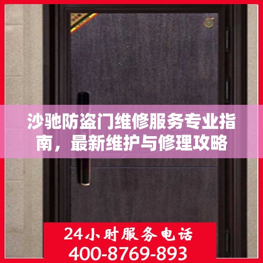 沙驰防盗门维修服务专业指南，最新维护与修理攻略