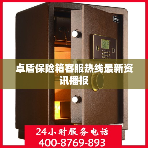 卓盾保险箱客服热线最新资讯播报