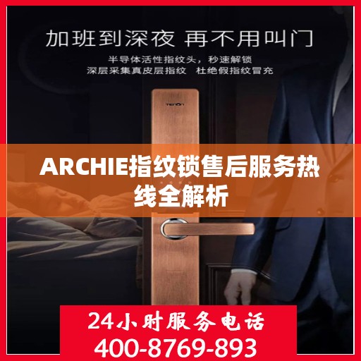 ARCHIE指纹锁售后服务热线全解析