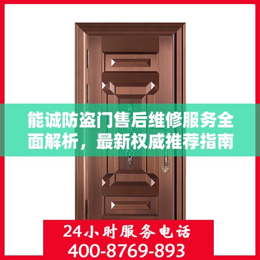 能诚防盗门售后维修服务全面解析，最新权威推荐指南