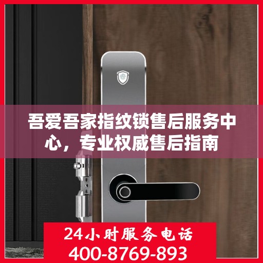 吾爱吾家指纹锁售后服务中心，专业权威售后指南