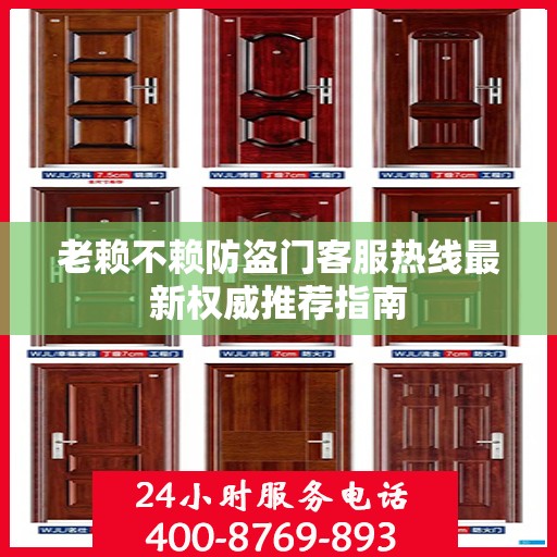 老赖不赖防盗门客服热线最新权威推荐指南