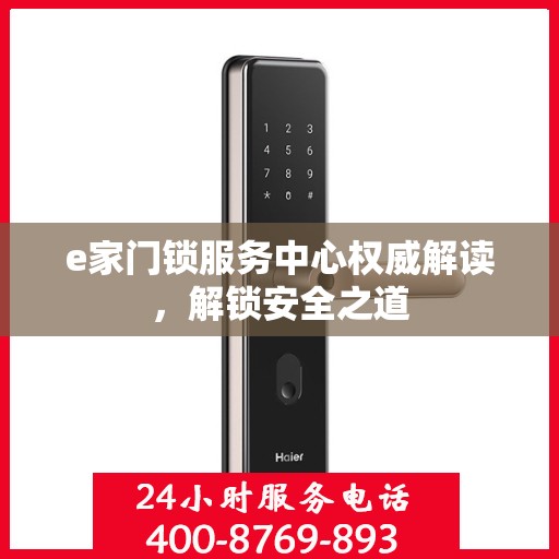 e家门锁服务中心权威解读，解锁安全之道