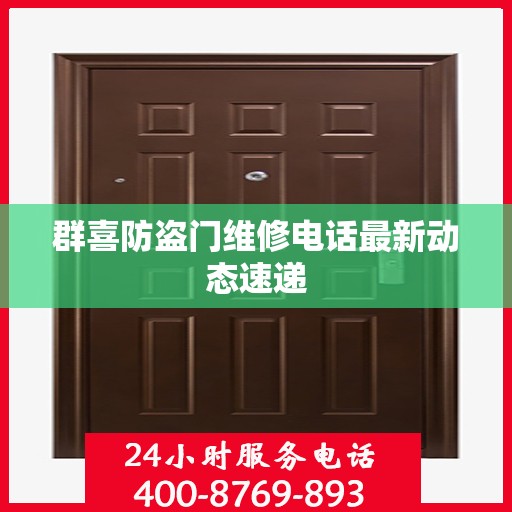 群喜防盗门维修电话最新动态速递