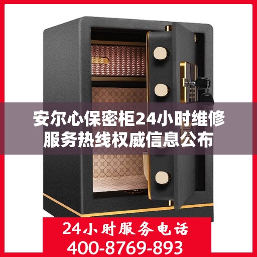 安尔心保密柜24小时维修服务热线权威信息公布