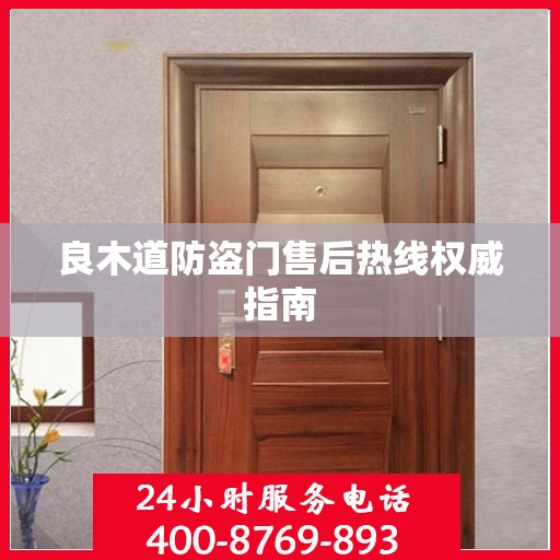 良木道防盗门售后热线权威指南