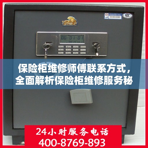 保险柜维修师傅联系方式，全面解析保险柜维修服务秘籍