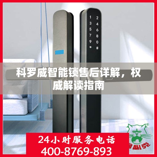 科罗威智能锁售后详解，权威解读指南