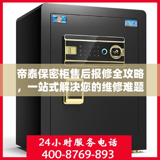 帝泰保密柜售后报修全攻略，一站式解决您的维修难题