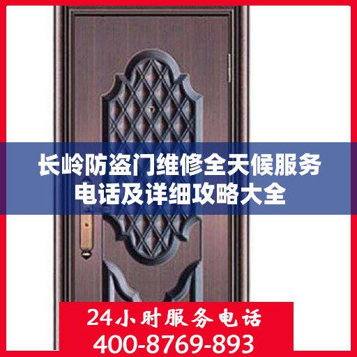长岭防盗门维修全天候服务电话及详细攻略大全
