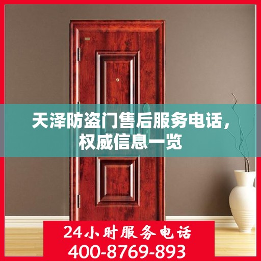 天泽防盗门售后服务电话，权威信息一览