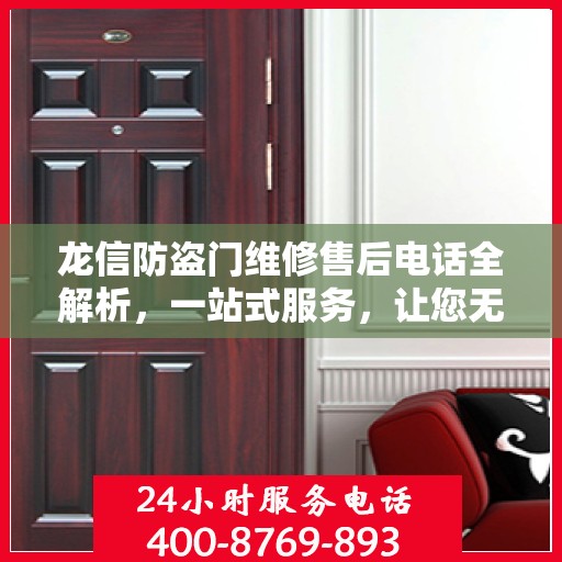 龙信防盗门维修售后电话全解析，一站式服务，让您无忧！