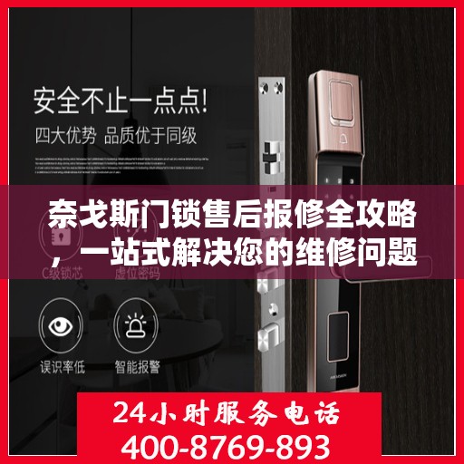 奈戈斯门锁售后报修全攻略，一站式解决您的维修问题
