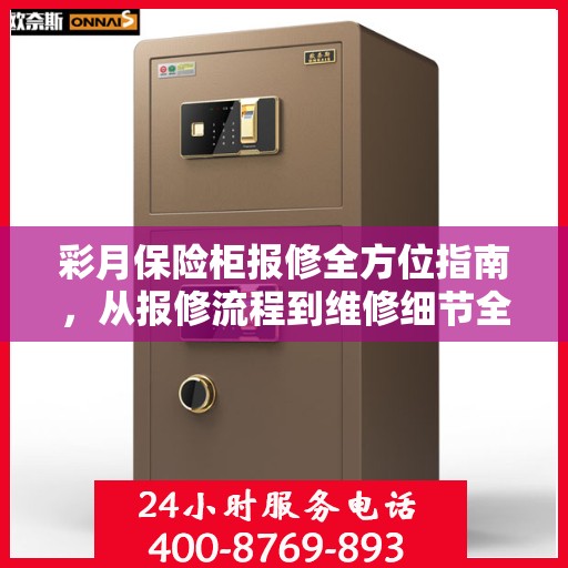 彩月保险柜报修全方位指南，从报修流程到维修细节全解析