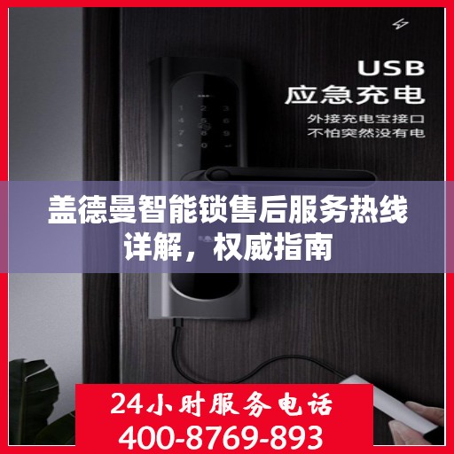 盖德曼智能锁售后服务热线详解，权威指南