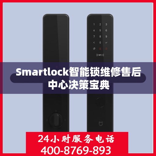 Smartlock智能锁维修售后中心决策宝典