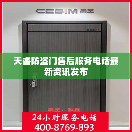天睿防盗门售后服务电话最新资讯发布