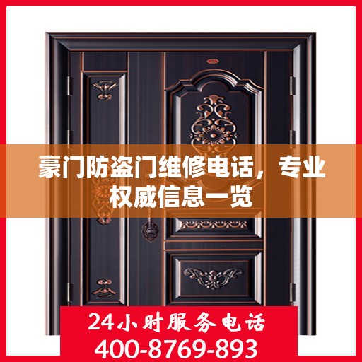 豪门防盗门维修电话，专业权威信息一览
