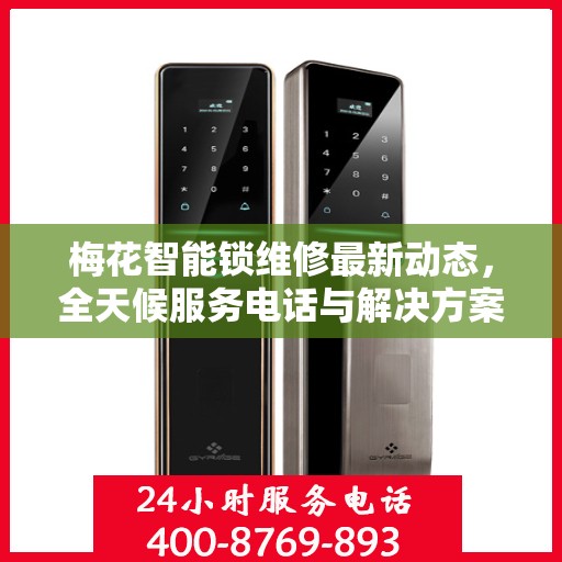 梅花智能锁维修最新动态，全天候服务电话与解决方案
