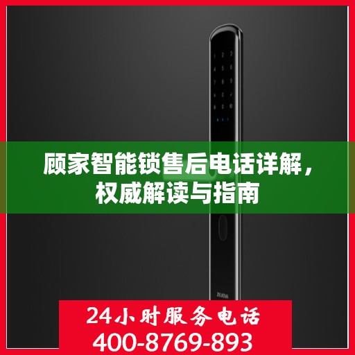 顾家智能锁售后电话详解，权威解读与指南